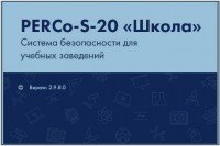 Базовое ПО «Школа» PERCo-SS01