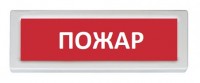 Рубеж ОПОП 1-8 24В "Пожар"