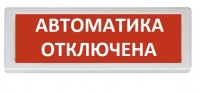 Рубеж ОПОП 1-8 "Автоматика отключена"