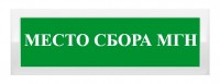Рубеж ОПОП 1-8 "Место сбора МГН"