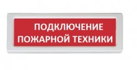 Рубеж ОПОП 1-8 "Подключение пожарной техники"