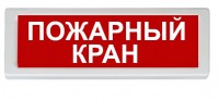 Рубеж ОПОП 1-8 "Пожарный кран"