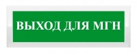 Рубеж ОПОП 1-8 "Выход для МГН"