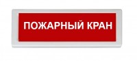 Рубеж ОПОП 1-R3 "Пожарный кран"