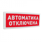 Оповещатель световой адресный Болид С2000-ОСТ исп.02 "Автоматика отключена"